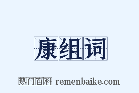 康组词是什么意思的图片